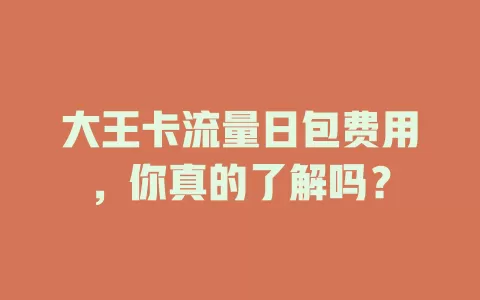 大王卡流量日包费用，你真的了解吗？