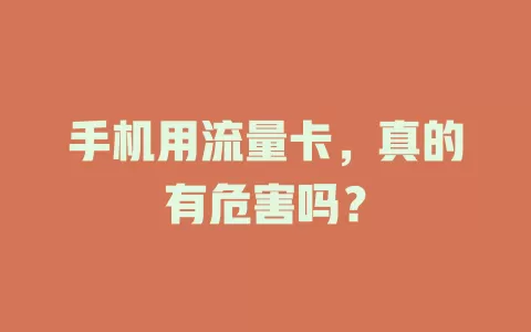 手机用流量卡，真的有危害吗？