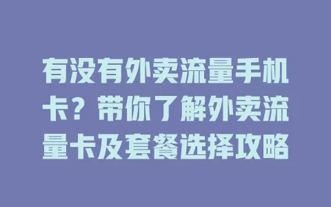 有没有外卖流量手机卡？带你了解外卖流量卡及套餐选择攻略