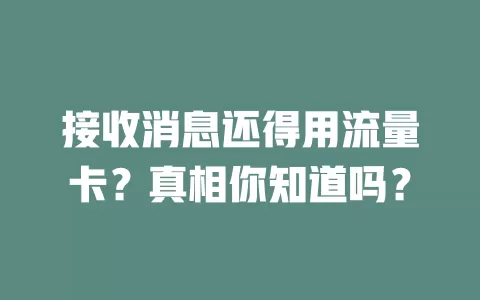 接收消息还得用流量卡？真相你知道吗？