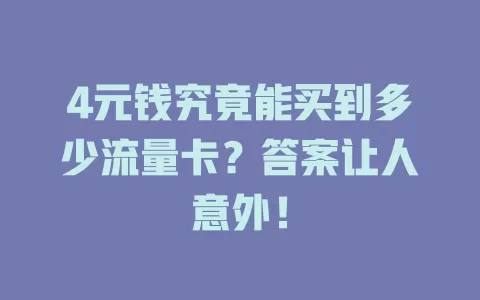 4元钱究竟能买到多少流量卡？答案让人意外！