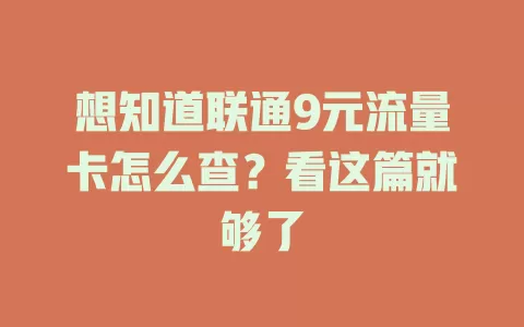 想知道联通9元流量卡怎么查？看这篇就够了