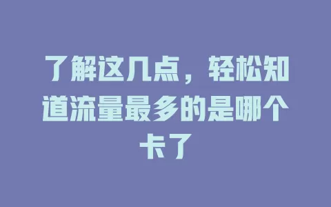 了解这几点，轻松知道流量最多的是哪个卡了