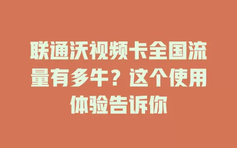 联通沃视频卡全国流量有多牛？这个使用体验告诉你