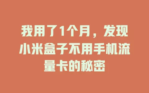 我用了1个月，发现小米盒子不用手机流量卡的秘密
