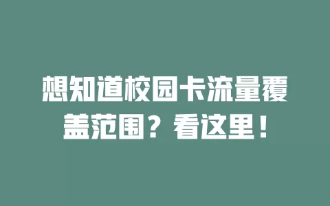 想知道校园卡流量覆盖范围？看这里！