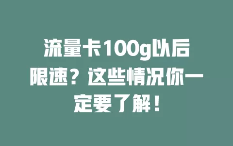 流量卡100g以后限速？这些情况你一定要了解！
