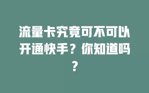 流量卡究竟可不可以开通快手？你知道吗？