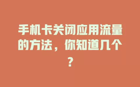 手机卡关闭应用流量的方法，你知道几个？