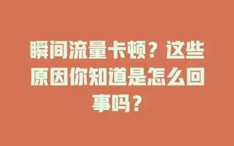 瞬间流量卡顿？这些原因你知道是怎么回事吗？
