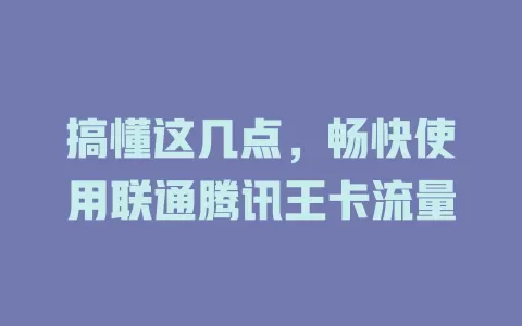 搞懂这几点，畅快使用联通腾讯王卡流量