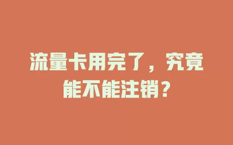 流量卡用完了，究竟能不能注销？