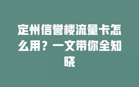 定州信誉楼流量卡怎么用？一文带你全知晓
