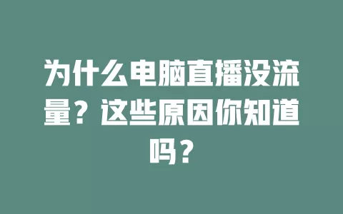 为什么电脑直播没流量？这些原因你知道吗？