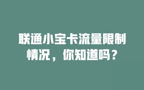联通小宝卡流量限制情况，你知道吗？