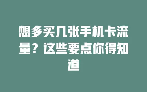 想多买几张手机卡流量？这些要点你得知道