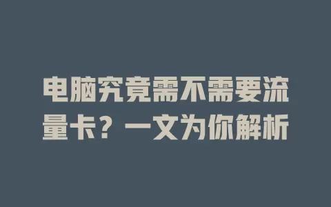 电脑究竟需不需要流量卡？一文为你解析