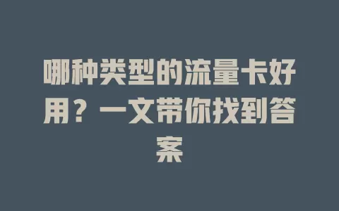 哪种类型的流量卡好用？一文带你找到答案