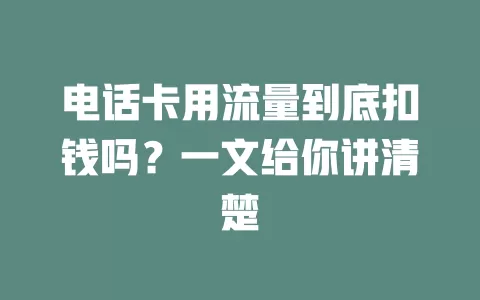 电话卡用流量到底扣钱吗？一文给你讲清楚