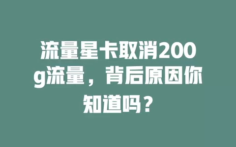 流量星卡取消200g流量，背后原因你知道吗？