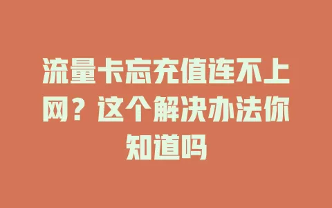 流量卡忘充值连不上网？这个解决办法你知道吗