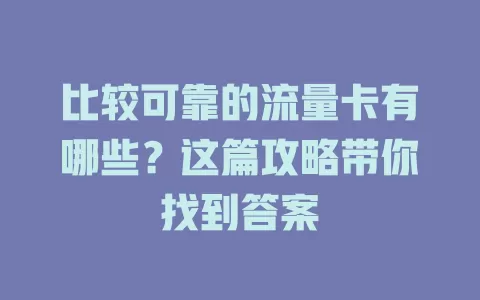 比较可靠的流量卡有哪些？这篇攻略带你找到答案