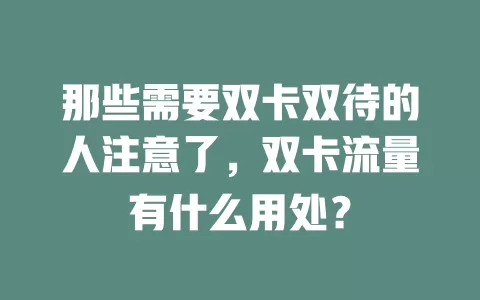 那些需要双卡双待的人注意了，双卡流量有什么用处？