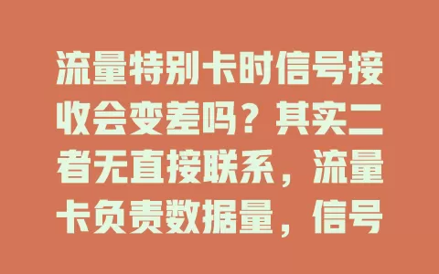 流量特别卡时信号接收会变差吗？其实二者无直接联系，流量卡负责数据量，信号接收取决于手机与基站通信，具体情况得具体分析