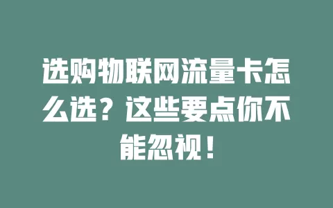 选购物联网流量卡怎么选？这些要点你不能忽视！