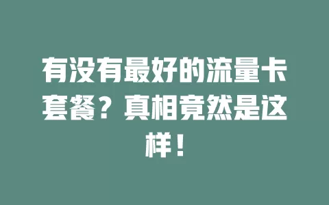 有没有最好的流量卡套餐？真相竟然是这样！