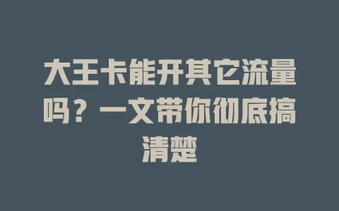 大王卡能开其它流量吗？一文带你彻底搞清楚