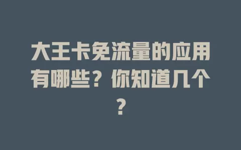 大王卡免流量的应用有哪些？你知道几个？