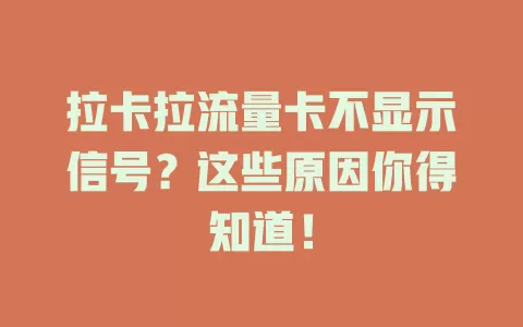 拉卡拉流量卡不显示信号？这些原因你得知道！