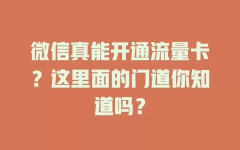 微信真能开通流量卡？这里面的门道你知道吗？