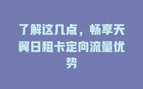 了解这几点，畅享天翼日租卡定向流量优势