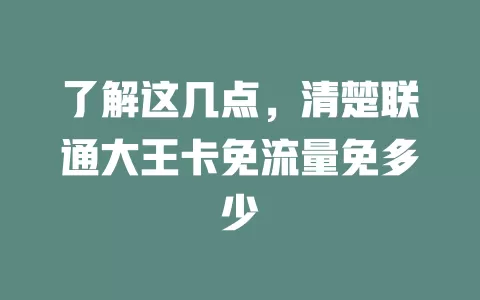了解这几点，清楚联通大王卡免流量免多少