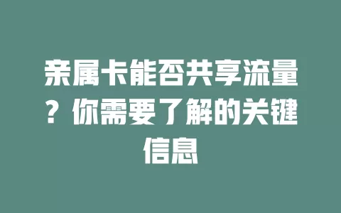 亲属卡能否共享流量？你需要了解的关键信息