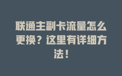 联通主副卡流量怎么更换？这里有详细方法！