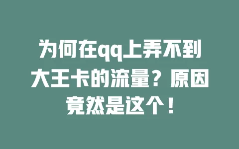 为何在qq上弄不到大王卡的流量？原因竟然是这个！