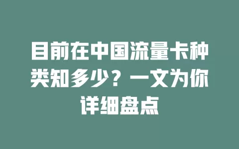 目前在中国流量卡种类知多少？一文为你详细盘点