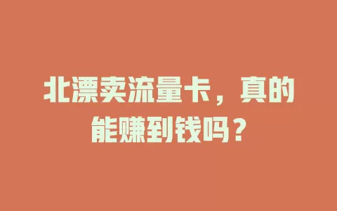 北漂卖流量卡，真的能赚到钱吗？
