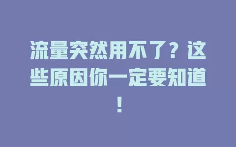 流量突然用不了？这些原因你一定要知道！