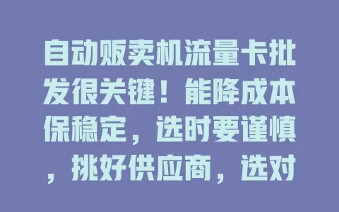 自动贩卖机流量卡批发很关键！能降成本保稳定，选时要谨慎，挑好供应商，选对套餐，把握此环节，让业务顺利开展
