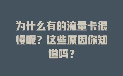 为什么有的流量卡很慢呢？这些原因你知道吗？
