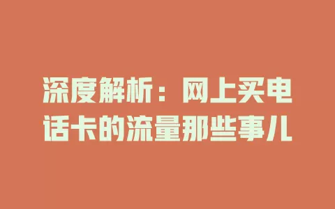 深度解析：网上买电话卡的流量那些事儿