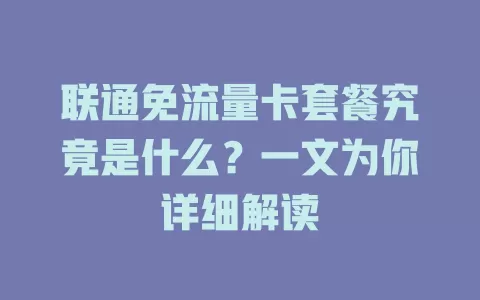 联通免流量卡套餐究竟是什么？一文为你详细解读