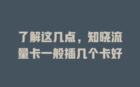 了解这几点，知晓流量卡一般插几个卡好
