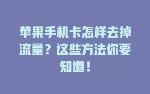 苹果手机卡怎样去掉流量？这些方法你要知道！