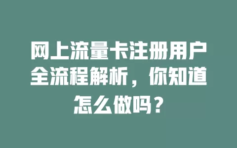网上流量卡注册用户全流程解析，你知道怎么做吗？
