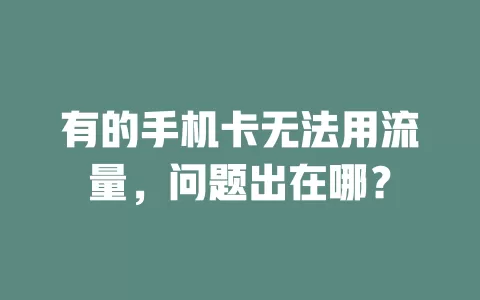 有的手机卡无法用流量，问题出在哪？